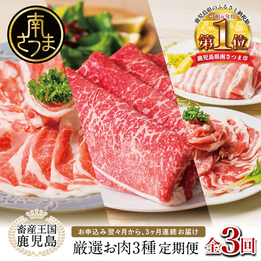 【 定期便 】 畜産王国 鹿児島の厳選 お肉 3種（全3回）人気のお肉返礼品を楽しめる 3種類 鹿児島県産 黒毛和牛 牛肉 豚肉 黒豚 すき焼き しゃぶしゃぶ ロース 肩ロース 豚バラ バラスライス お肉 冷凍 小分け 定期便 定期配送 セット