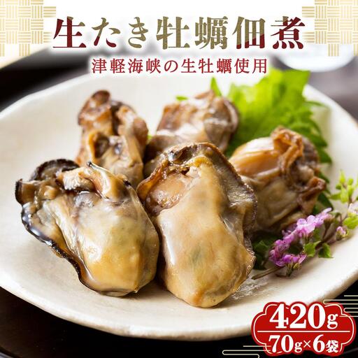 生たき牡蠣佃煮 420g(70g×6袋）045-a004
