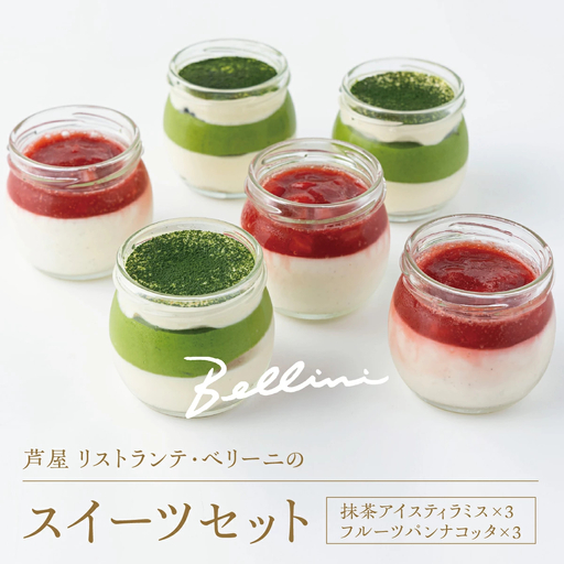 芦屋 リストランテ・ベリーニのスイーツセット【各3ケ計6ケ入り】