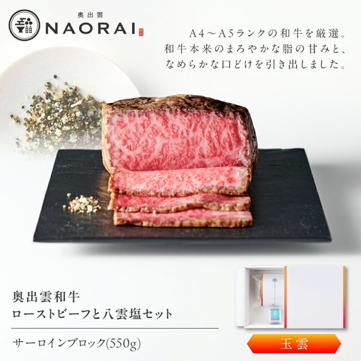 ローストビーフ 奥出雲和牛 玉雲 ローストビーフ サーロイン550g(ブロック)×1個 [AIBD004]