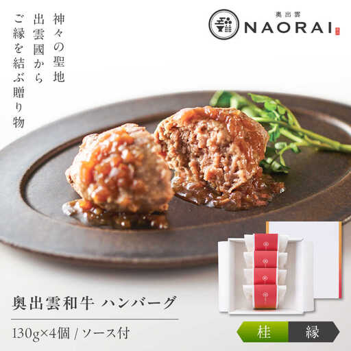 ハンバーグ 奥出雲和牛 桂[縁] ハンバーグ(130g&ソース40g)×4個セット [AIBD009]