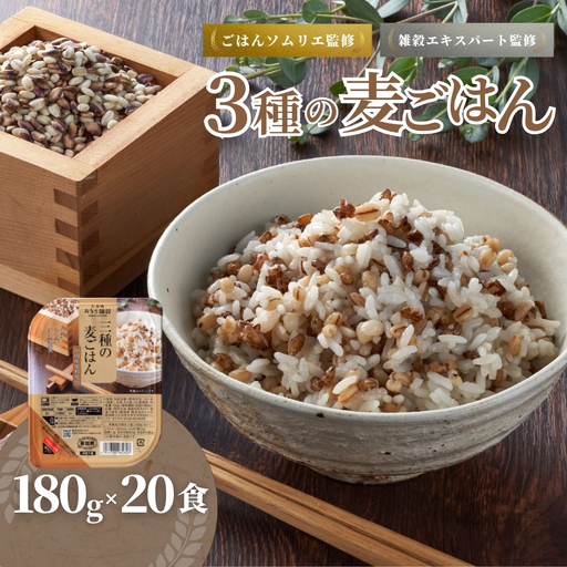 3種の麦ごはん 20個 | パックご飯  パックご飯