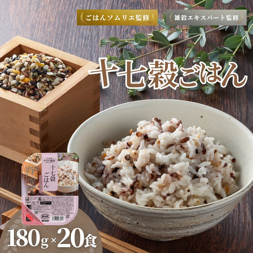 国産原料の十七穀ごはんパック 20個セット たかの