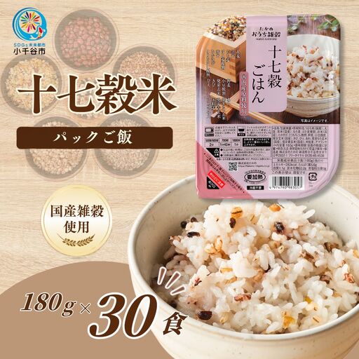 国産原料の十七穀ごはんパック 30個セット たかの
