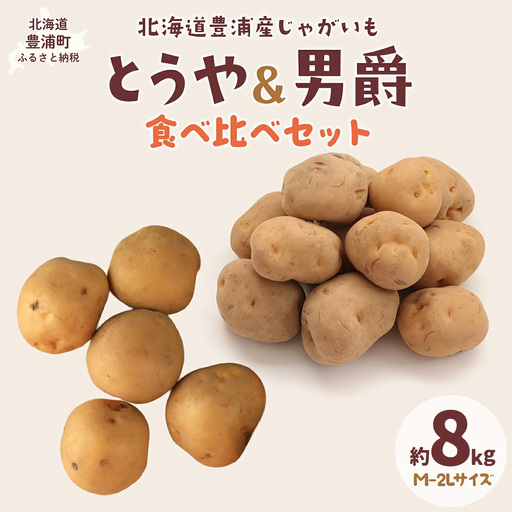 [先行予約]北海道豊浦産 じゃがいも とうや 男爵 食べ比べセット 約8kg M-2Lサイズ [2026年9月下旬〜10月下旬発送] 野菜 じゃがいも 芋 ポテト ジャガイモ ポテサラ ポテトサラダ 国産 北海道 豊浦町
