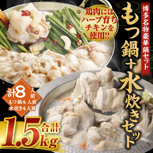国産黒毛和牛もつ鍋 4人前 冷凍ちゃんぽん・濃縮スープ付+ハーブ育ちチキン使用!水炊き4人前 合計8人前