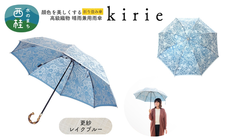 高級織物傘【婦人折りたたみ傘】kirie 更紗 レイクブルー 切り絵のような繊細な模様の晴雨兼用傘 ／折り畳み 雨具 雨傘 日傘 パステル UVカット  8本骨 手開き UV加工 送料無料 山梨県 槇田商店【n0601-01_mak】