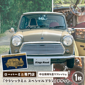 [キングスロード]ローバーミニ納車「クラシックミニ スペシャルプラン」チケット [188K02]