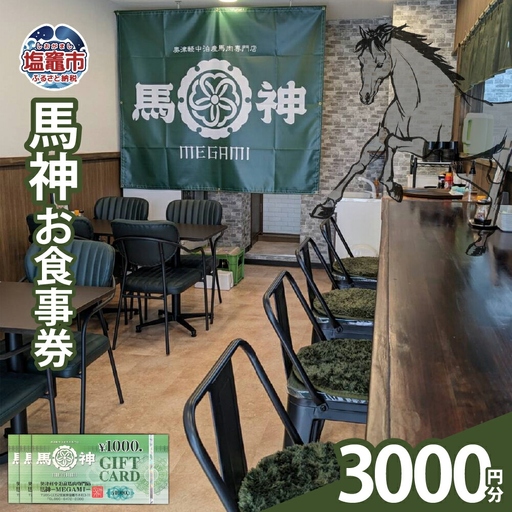 馬神お食事券 3,000円分 塩竈市 塩釜 奥津軽中泊産馬肉専門店 馬神｜ba00001-3000