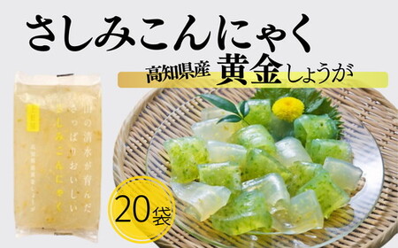 山の清水が育んださっぱりおいしいさしみこんにゃく 高知県産黄金しょうが[1.5-45]