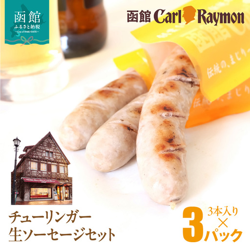 函館 カール・レイモン チューリンガー 生ソーセージ セット 内容量 3本入り 3パック 胃袋の宣教師 北海道産 豚肉 ほろ苦い 香辛料 キャラウェイ 風味豊か ソーセージ BBQ ホームパーティー 食品 加工品 おつまみ 酒の肴 お取り寄せ 函館市 送料無料_HD033-008