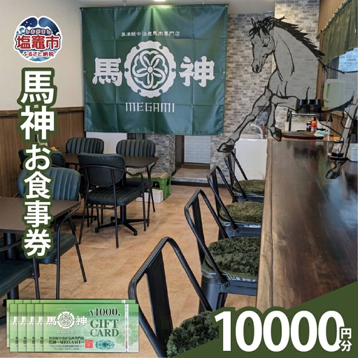 馬神お食事券 10,000円分 塩竈市 塩釜 奥津軽中泊産馬肉専門店 馬神｜ba00001-10000