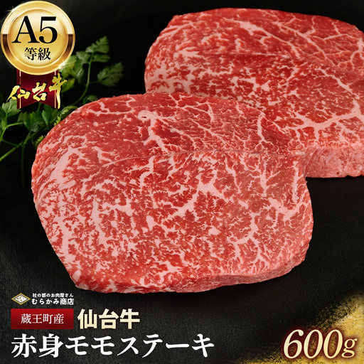蔵王町産【A5仙台牛】赤身モモステーキ 600g(150g×4)【04301-0844】