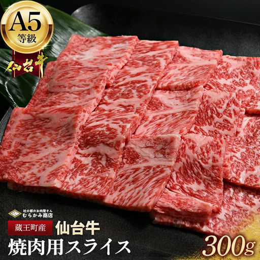蔵王町産[A5仙台牛]焼肉用スライス 300g[04301-0847]