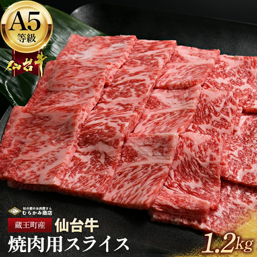 蔵王町産【A5仙台牛】焼肉用スライス 1.2kg(300g×4)【04301-0849】