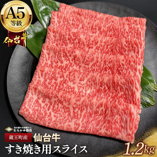 蔵王町産【A5仙台牛】すき焼き用スライス 1.2kg(300g×4)【04301-0852】