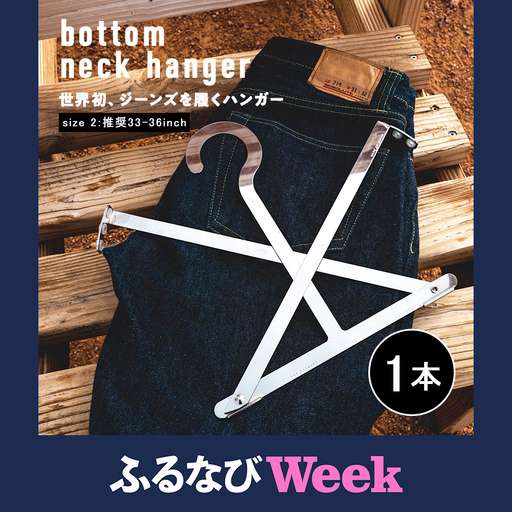 【ふるなびWEEK対象】ジーンズ専用ハンガー size2 ジーンズを履くハンガー