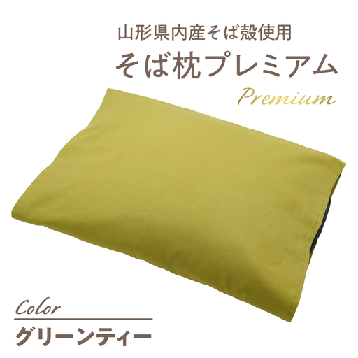 県内産そば殻使用　そば枕プレミアム　グリーンティー 055-001-GT