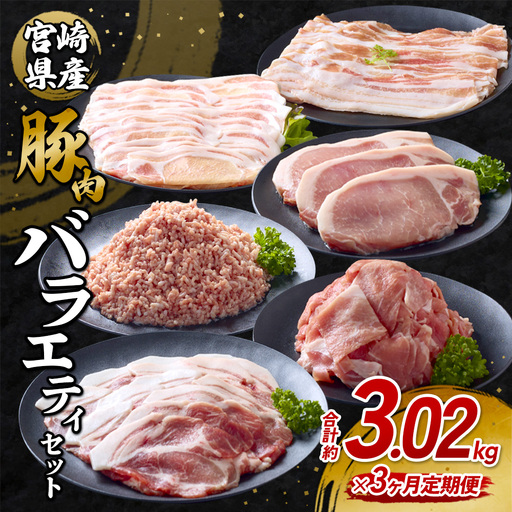 [3回定期便]訳あり いもこ豚 5種盛り バラエティセット 合計3.02kg ×3回 総合計 9.06kg