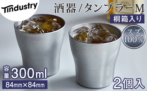タンブラー アトラス化成 スズ製 M 2個 桐箱入り | 食器 タンブラー