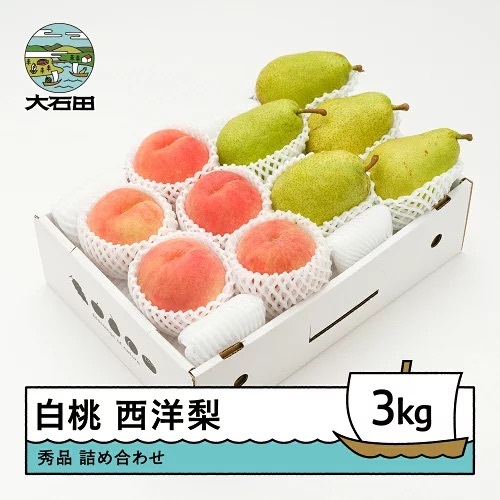 令和8年産 白桃 西洋梨 秀品 詰め合わせ 3kg