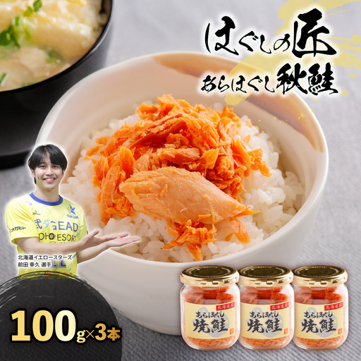 ほぐしの匠 あらほぐし 焼鮭 100gx3本 | 北海道イエロースターズ選手も絶賛! HOKR005 | 焼鮭
