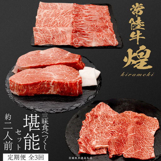 [定期便][全3回] [ 常陸牛 煌 ] 三味食べつくしセット 約2人前 (茨城県共通返礼品)