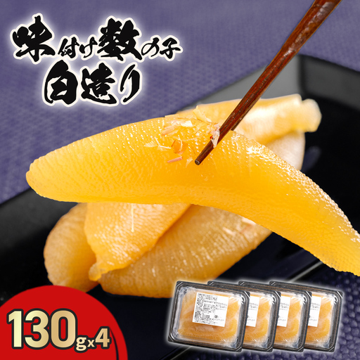 ＜期間限定2026年11月30日までの受付＞味付け数の子白造り130ｇｘ4 HOKR006