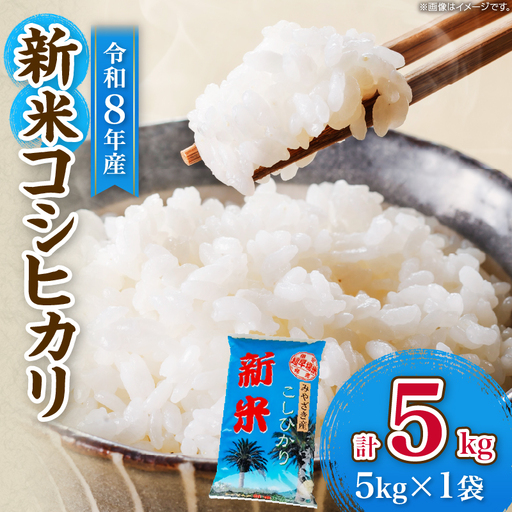 令和8年産 新米 コシヒカリ 計5kg お米 ご飯 ライス 国産_BA106-26
