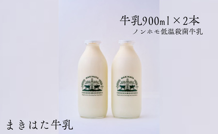 まきはた牛乳 900ml×2本 牛乳 ノンホモ
