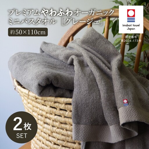 （今治タオル）プレミアムやわふわオーガニック ミニバスタオル 2枚セット グレージュ