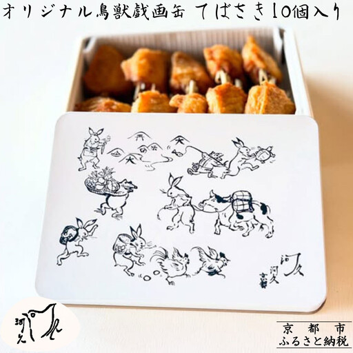 [河久]オリジナル鳥獣戯画缶入り!てばさき10個入り[ 京都 三条 京料理 割烹 手羽先 からあげ 人気 おすすめ 鳥獣戯画 オリジナル缶 おつまみ 美味しい ギフト プレゼント お取り寄せ 通販 送料無料 ふるさと納税 ]