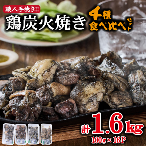 [テレビで紹介!元祖ざる焼き小林養鶏]国産鶏炭火焼き4種食べ比べセット 100g×16P(国産 鶏 鶏肉 小分け 人気 炭火焼 焼き鳥 惣菜 調理済 冷凍 宮崎 小林市)