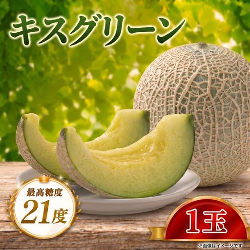 [先行予約] メロン 2027 発送 最高糖度21度!奇跡のキスグリーンメロン 10000円 以下 1玉 青肉 おすすめ 甘い フルーツ 濃厚 くだもの 高糖度 自家栽培 めろん 贈答用 贈り物 プレゼント 片岡農園 クレストファーム 茨城 茨城県 鉾田市
