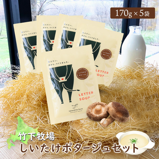 竹下牧場 takeshita farmしいたけポタージュセット 計850g【2402101】