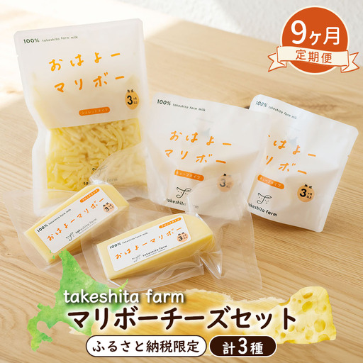 竹下牧場 takeshita farm【9ヶ月配送】マリボーチーズセット 計510g【2402601】