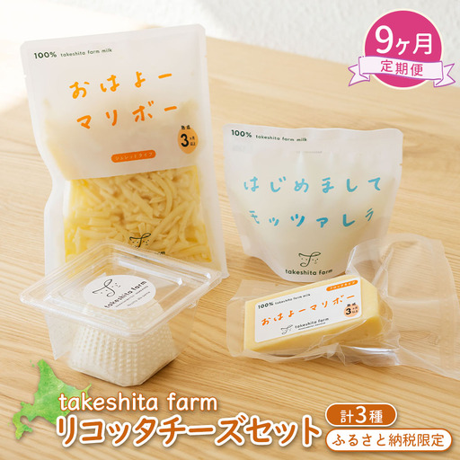 竹下牧場 takeshita farm 【9ヶ月配送】リコッタチーズセット  計470g【2402801】