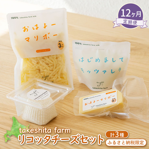 竹下牧場 takeshita farm 【12ヶ月配送】リコッタチーズセット 計470g【2402901】