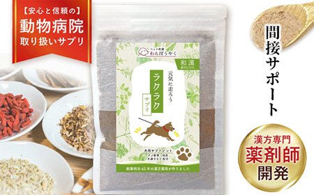 犬用和漢サプリ「わんぽうやく」ラクラク 50g / サプリ ペット用品 犬用 綾部市 / 株式会社ヘルシーライフ 赤尾漢方薬局［BSCG026］