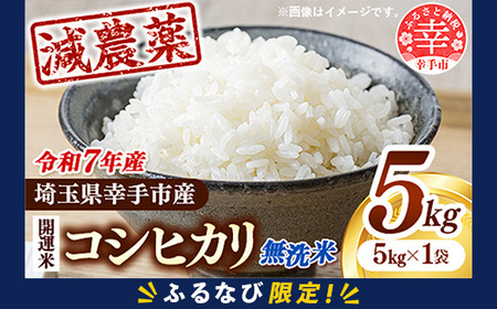 【ふるなび限定】【無洗米】令和7年産 開運米 コシヒカリ（減農薬）幸手産 - 5kg×1袋 ５kg こしひかり 福祉 応援 安心 安全 埼玉県 幸手市 幸手市産【価格改定】 FN-Limited-PR