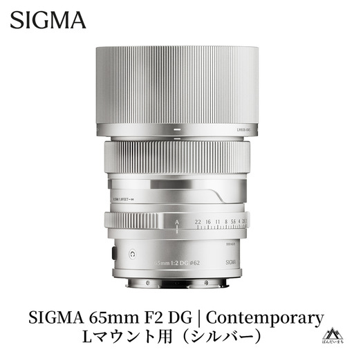 SIGMA 65mm F2 DG | Contemporary【Lマウント】（シルバー）