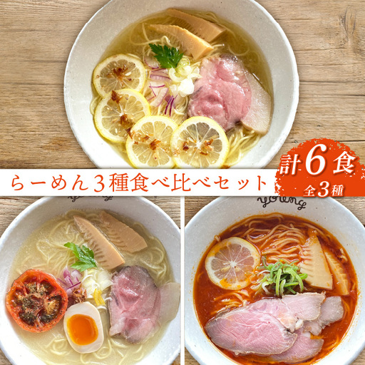 ラーメン 3種 食べ比べセット 計6食（各2食） らーめん 冷凍 スープ チャーシュー 生搾り レモン れもん 麺 めん 拉麺 食べ比べ 詰合せ ラーメンやんぐ 静岡県 三島市