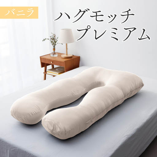 ハグモッチプレミアム バニラ [C-170001_03] 枕 まくら マクラ