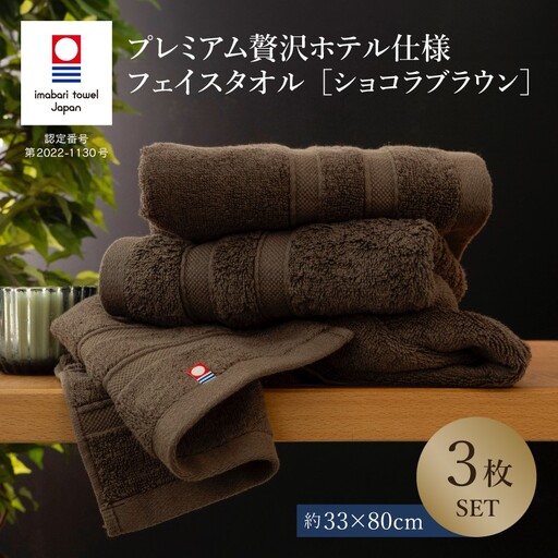 （今治タオル）プレミアム贅沢ホテル仕様 フェイスタオル 3枚セット ショコラブラウン