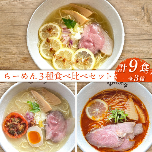 ラーメン 3種 食べ比べセット 計9食（各3食）らーめん 冷凍 スープ チャーシュー 生搾り レモン れもん 麺 めん 拉麺 食べ比べ 詰合せ ラーメンやんぐ 静岡県 三島市