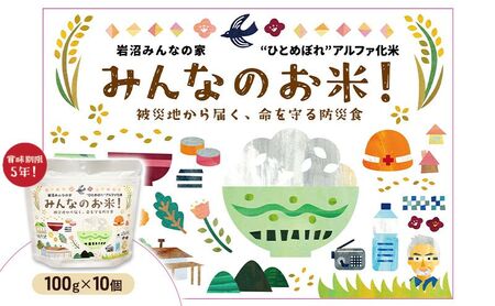 岩沼 みんなの家の 「 みんなのお米 ！ ひとめぼれ アルファ化米 」 100g × 10個 セット 米 