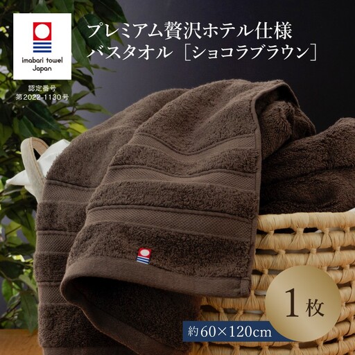 （今治タオル）プレミアム贅沢ホテル仕様 バスタオル 1枚 ショコラブラウン 