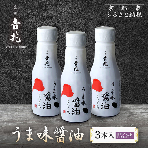 【京都吉兆】うま味醤油 3本入詰合せ｜嵐山 老舗料亭 名店 特製醤油 人気セット