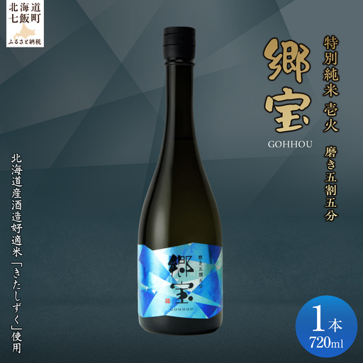 郷宝　特別純米　壱火720ml（磨き五割五分） NAAK005