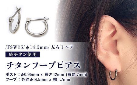 チタンフープピアス/FSW15/φ14.5mm/左右1ペア スイング式ポスト チタン製 日本製 【ピアス フープピアス オールチタン 純チタン アクセサリー おしゃれ 軽量】 [D-20304]